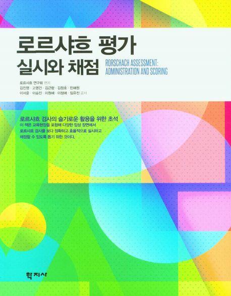 로르샤흐 평가