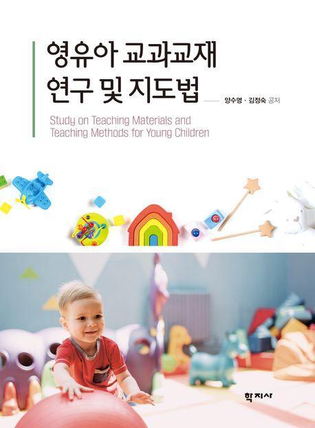 영유아 교과교재 연구 및 지도법
