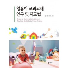영유아 교과교재 연구 및 지도법