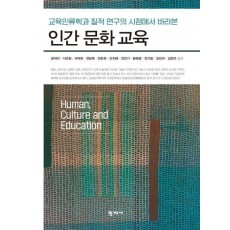 인간 문화 교육