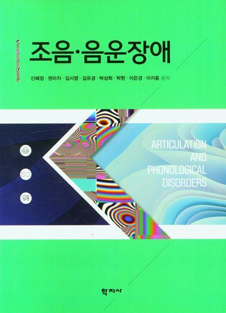 조음ㆍ음운장애