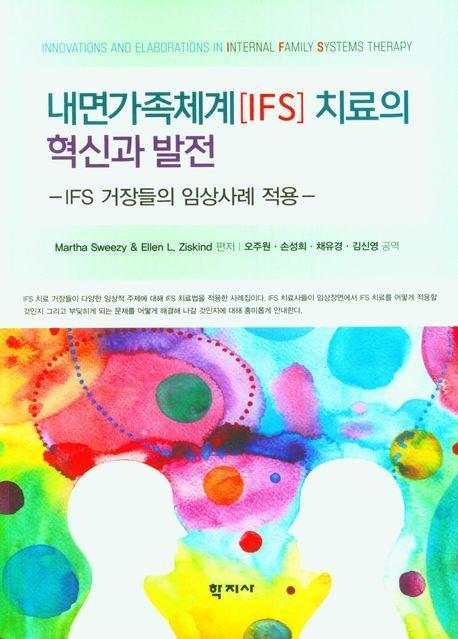 내면가족체계(IFS) 치료의 혁신과 발전