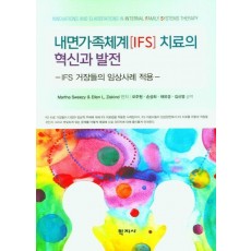 내면가족체계(IFS) 치료의 혁신과 발전
