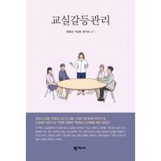 교실갈등관리 길잡이