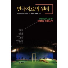 연극치료의 원리