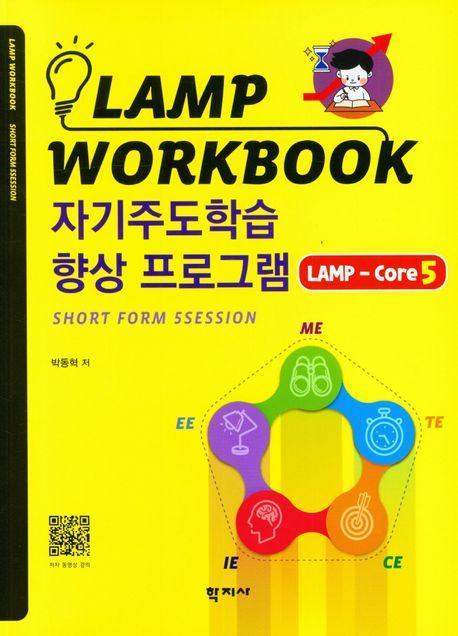 자기주도학습 향상 프로그램 LAMP-Core5