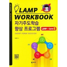 자기주도학습 향상 프로그램 LAMP-Core5