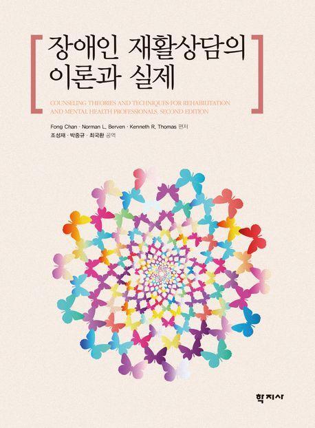 장애인 재활상담의 이론과 실제