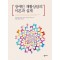장애인 재활상담의 이론과 실제
