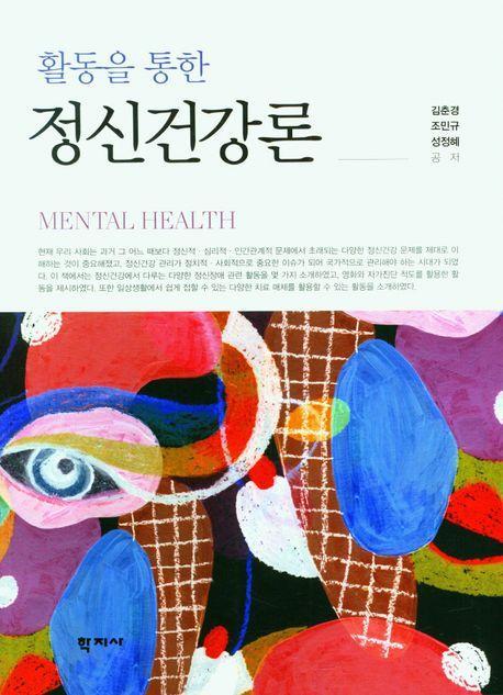 활동을 통한 정신건강론