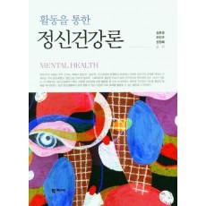 활동을 통한 정신건강론