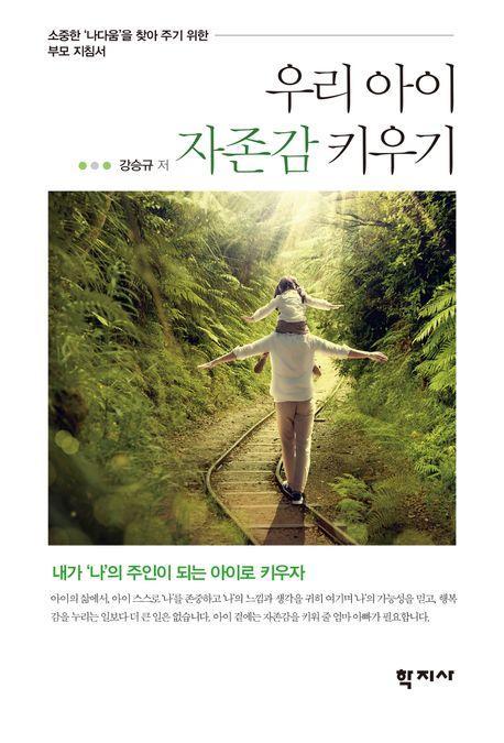 우리 아이 자존감 키우기