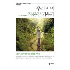 우리 아이 자존감 키우기