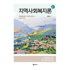 지역사회복지론