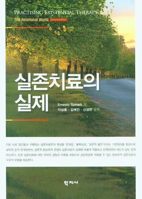 실존치료의 실제