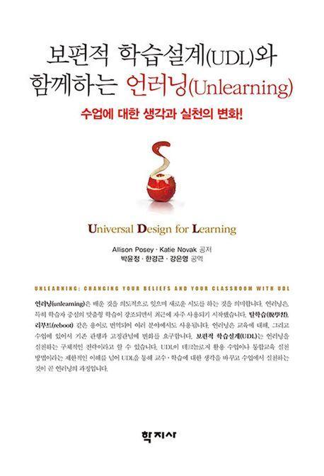 보편적 학습설계(UDL)와 함께하는 언러닝(Unlearning)