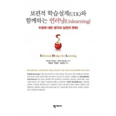 보편적 학습설계(UDL)와 함께하는 언러닝(Unlearning)