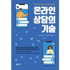 온라인 상담의 기술
