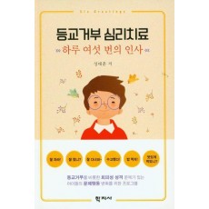 등교거부 심리치료