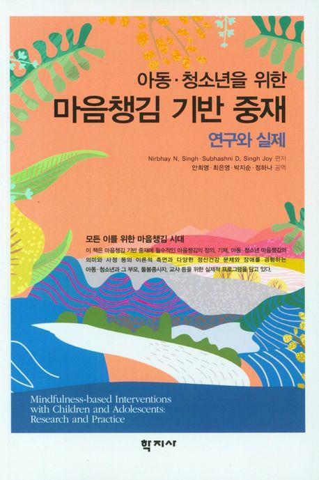 아동·청소년을 위한 마음챙김 기반 중재