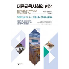 대중교육사회의 형성