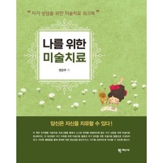 나를 위한 미술치료