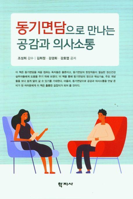 동기면담으로 만나는 공감과 의사소통