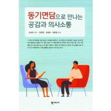 동기면담으로 만나는 공감과 의사소통