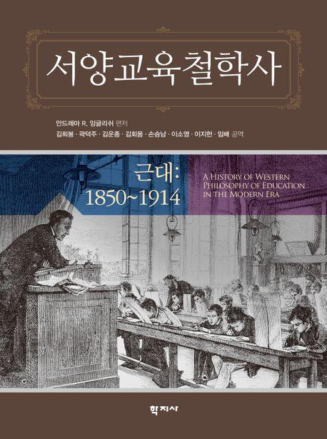 서양교육철학사