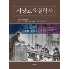 서양교육철학사