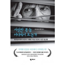 사악한 본능 어디에서 오는가