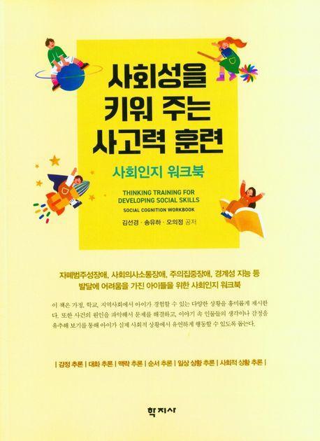 사회성을 키워 주는 사고력 훈련