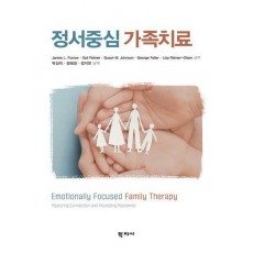 정서중심 가족치료