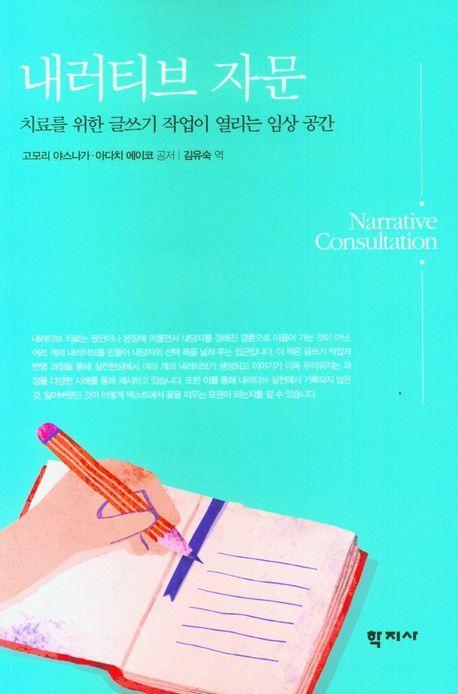 내러티브 자문