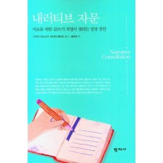내러티브 자문