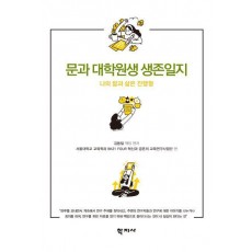 문과 대학원생 생존일지