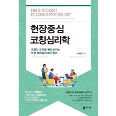 현장중심 코칭심리학