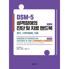 DSM-5 성격장애의 진단 및 치료 핸드북(원서 3판)
