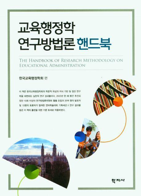 교육행정학 연구방법론 핸드북