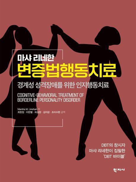 변증법 행동치료