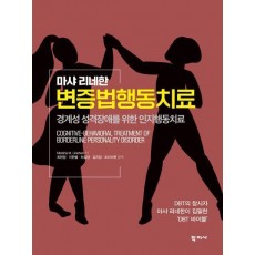변증법 행동치료