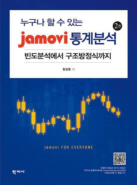누구나 할 수 있는 jamovi 통계분석