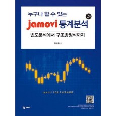 누구나 할 수 있는 jamovi 통계분석