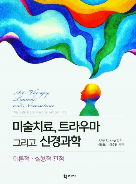 미술치료, 트라우마 그리고 신경과학