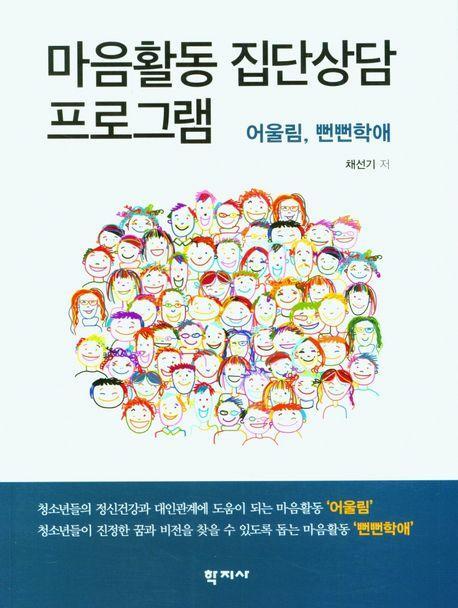 마음활동 집단상담 프로그램