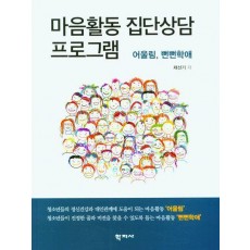 마음활동 집단상담 프로그램
