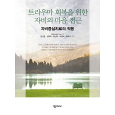트라우마 회복을 위한 자비의 마음 접근