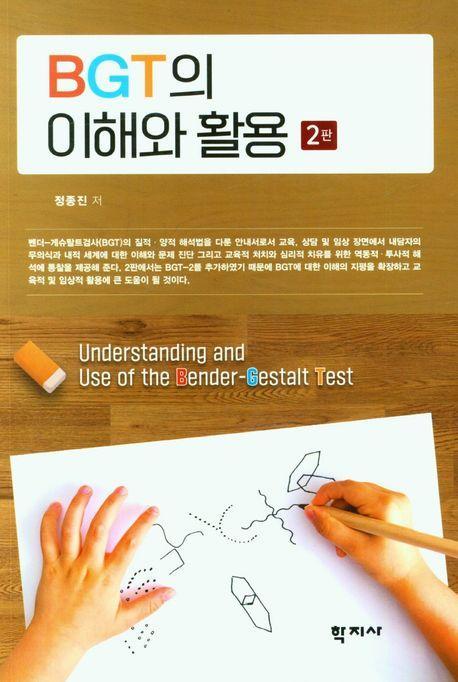 BGT의 이해와 활용