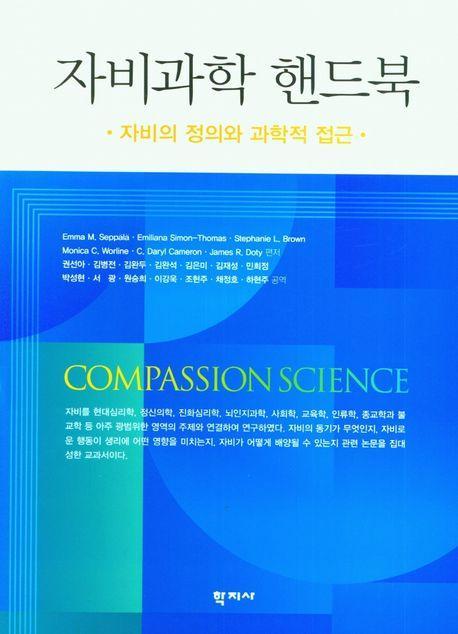 자비과학 핸드북