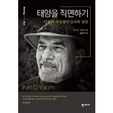 태양을 직면하기